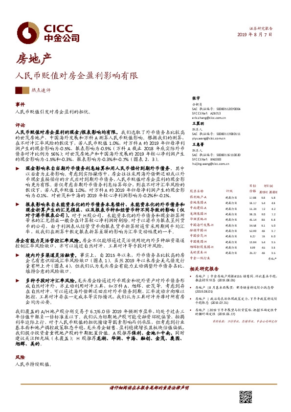 房地产：人民币贬值对房企盈利影响有限