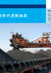 煤炭开采：煤价分析预测的逻辑框架