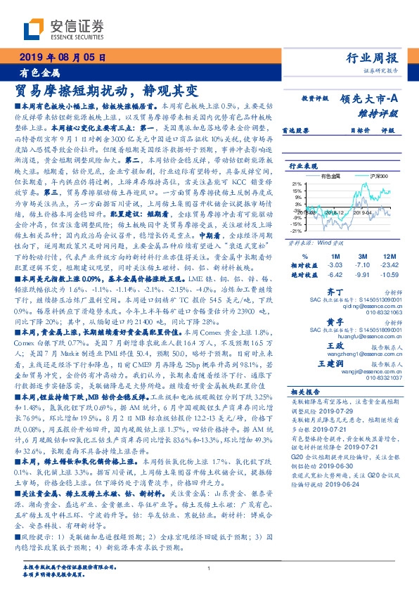 有色金属行业周报：贸易摩擦短期扰动，静观其变