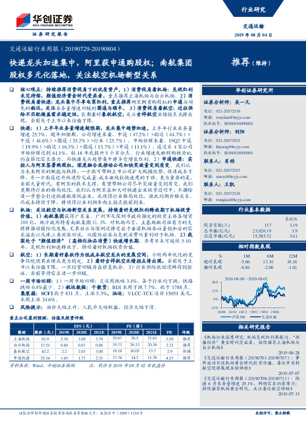 交通运输行业周报：快递龙头加速集中，阿里获申通购股权；南航集团股权多元化落地，关注航空机场新型关系