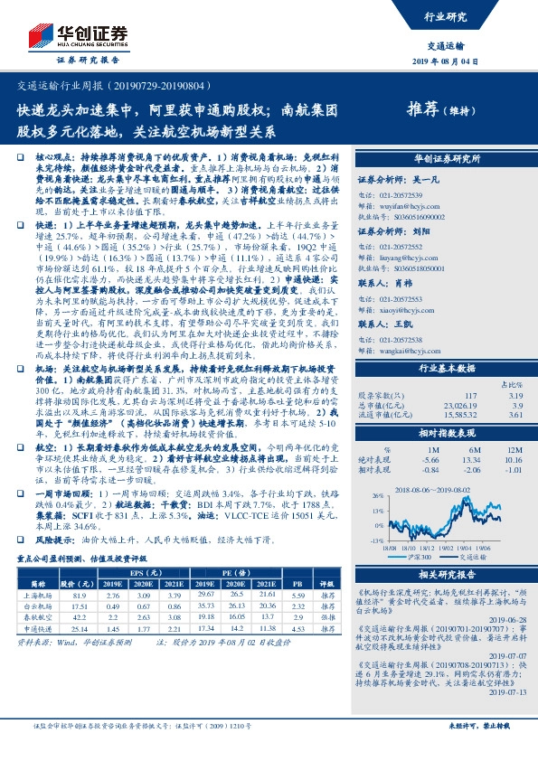 交通运输行业周报：快递龙头加速集中，阿里获申通购股权；南航集团股权多元化落地，关注航空机场新型关系
