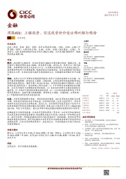 金融周报#26:工银投资、信达投资折价受让锦州银行股份