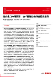 电新行业周报:海外出口市场靓丽,技术更迭助推行业持续繁荣