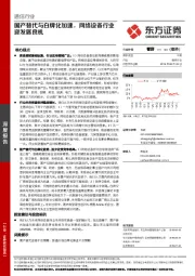 通信行业深度报告：国产替代与白牌化加速，网络设备行业迎发展良机