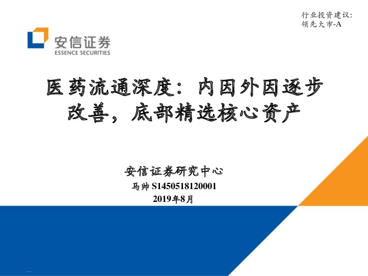 医药流通深度：内因外因逐步改善，底部精选核心资产