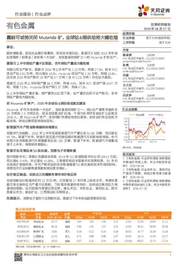 有色金属：嘉能可或将关闭Mutanda矿，全球钴&铜供给将大幅收缩