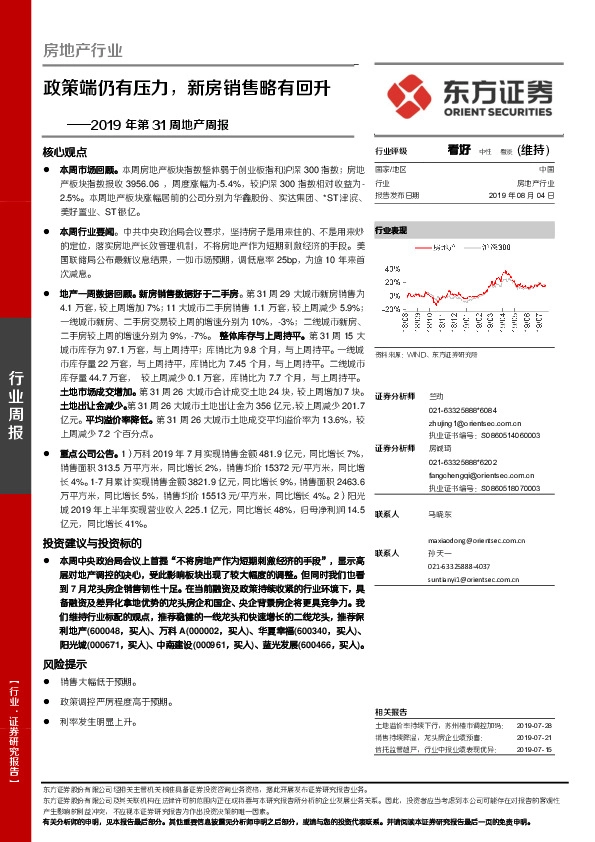 2019年第31周地产周报：政策端仍有压力，新房销售略有回升