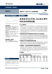 国防军工2019年8月投资策略:美国重启对台军售,关注热点事件对板块的持续刺激