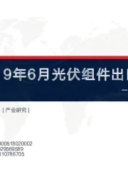 电力设备与新能源行业：2019年6月光伏组件出口数据报告