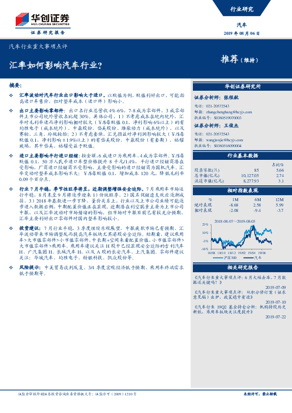 汽车行业重大事项点评：汇率如何影响汽车行业？