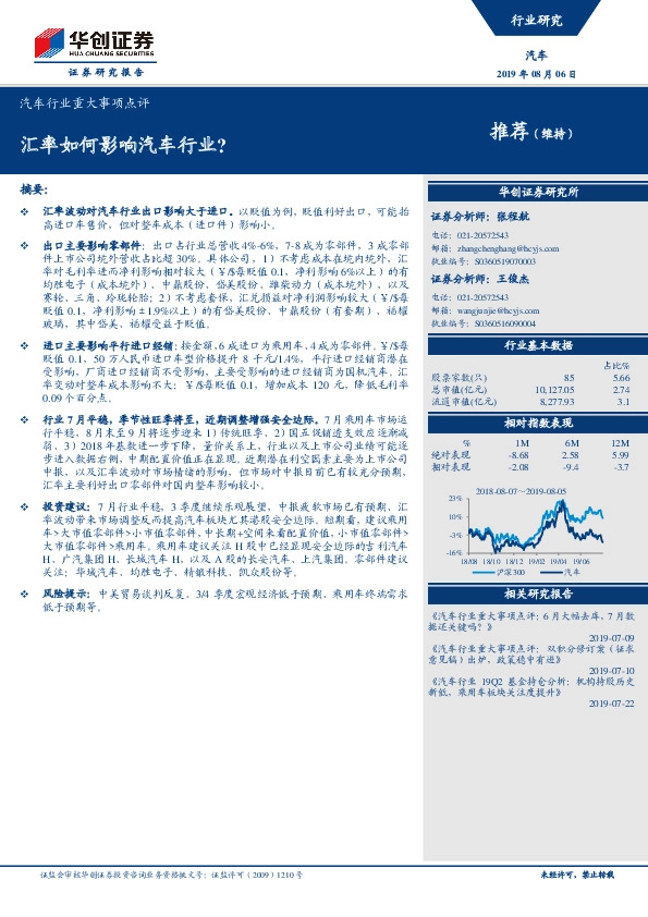 汽车行业重大事项点评：汇率如何影响汽车行业？