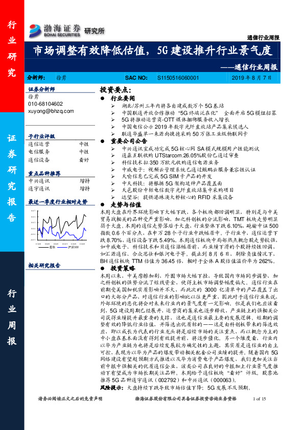 通信行业周报：市场调整有效降低估值，5G建设推升行业景气度