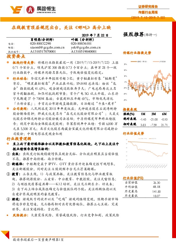 传媒行业周报：在线教育顶层规范出台，关注《哪吒》高分上映