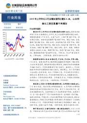 化工行业双周报2019年第15期（总第15期）：2019年上半年化工行业增加值同比增长4.6%，山东明确化工园区数量不再增加