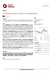 中金新材料论坛纪要：新材料产业迎来发展新机遇