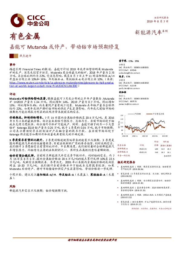 有色金属热点速评：嘉能可Mutanda或停产，带动钴市场预期修复