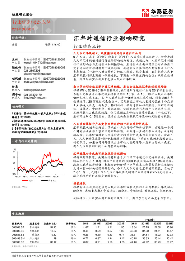 通信行业动态点评：汇率对通信行业影响研究
