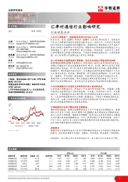 通信行业动态点评：汇率对通信行业影响研究