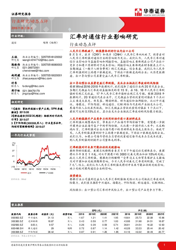 通信行业动态点评：汇率对通信行业影响研究