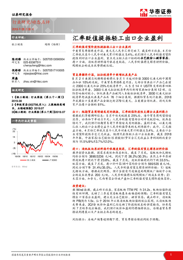 轻工制造行业动态点评：汇率贬值提振轻工出口企业盈利