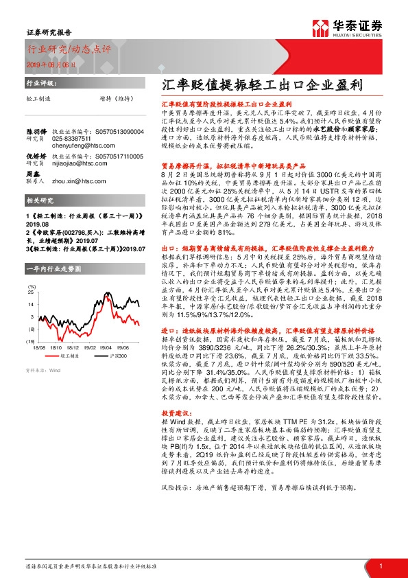轻工制造行业动态点评：汇率贬值提振轻工出口企业盈利