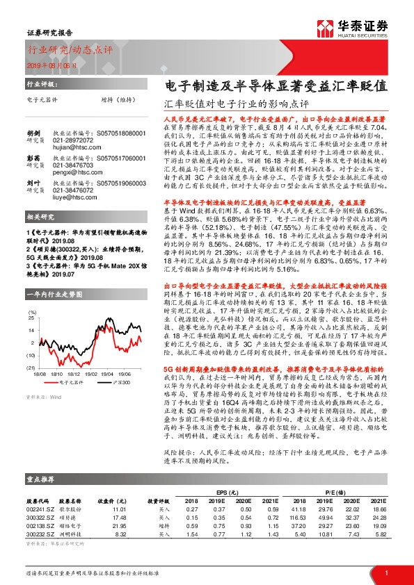汇率贬值对电子行业的影响点评：电子制造及半导体显著受益汇率贬值
