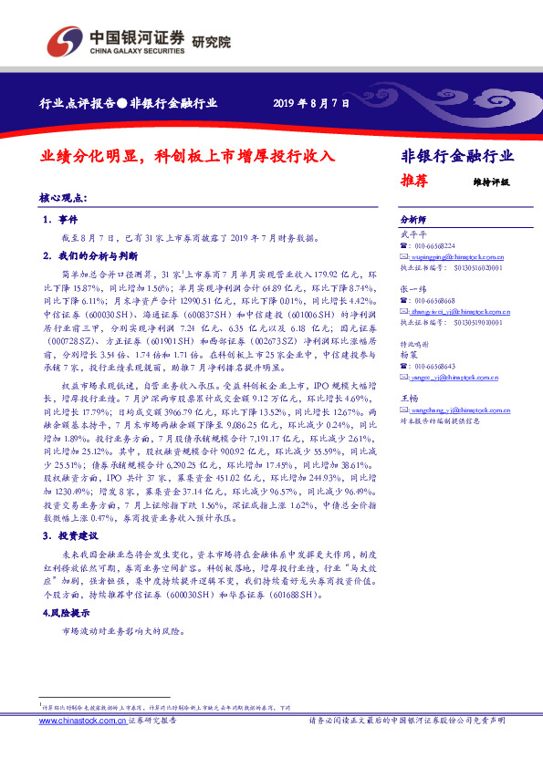 非银行金融行业：业绩分化明显，科创板上市增厚投行收入