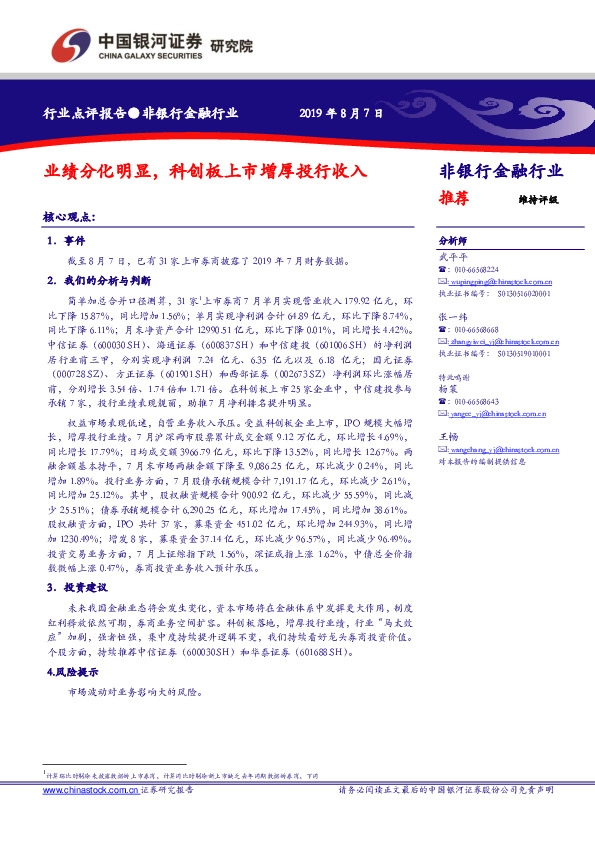非银行金融行业：业绩分化明显，科创板上市增厚投行收入