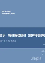 农林牧渔2019年8月第2期周报：复盘与启示：糖价驱动股价（附榨季跟踪数据分析）