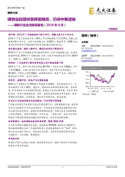 钢铁行业动态跟踪报告（2019年8月）：钢铁业延续供需两弱格局，仍待中期逻辑