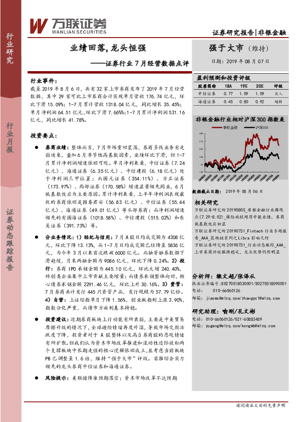 证券行业7月经营数据点评：业绩回落，龙头恒强