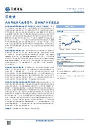 区块链：央行再谈法定数字货币，区块链产业有望受益