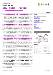 氢能与燃料电池产业前沿系列四:加氢站:千车易得,一“站”难寻