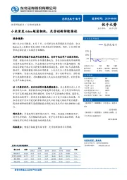 光学光电子行业动态报告：小米首发64m超清相机，光学创新持续推进