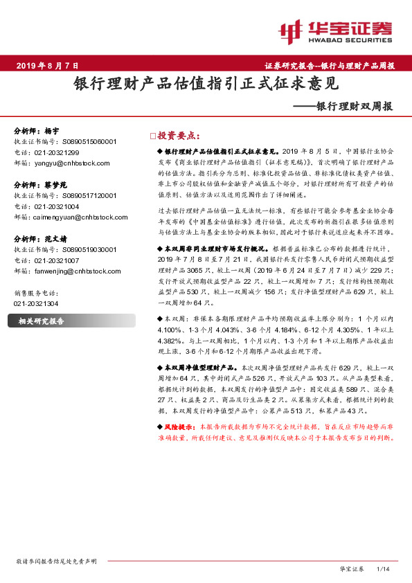 银行理财双周报：银行理财产品估值指引正式征求意见