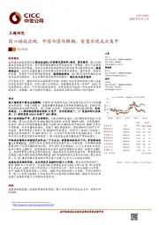 汽车及零部件：国六排放法规：中国与国际解耦，有望实现龙头集中