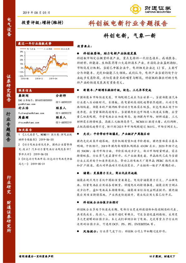 科创板电新行业专题报告：科创电新，气象一新