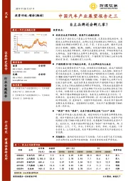 中国汽车产业展望报告之三：自主品牌还会剩几家？