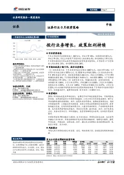 证券行业8月投资策略：投行业务增长，政策红利持续