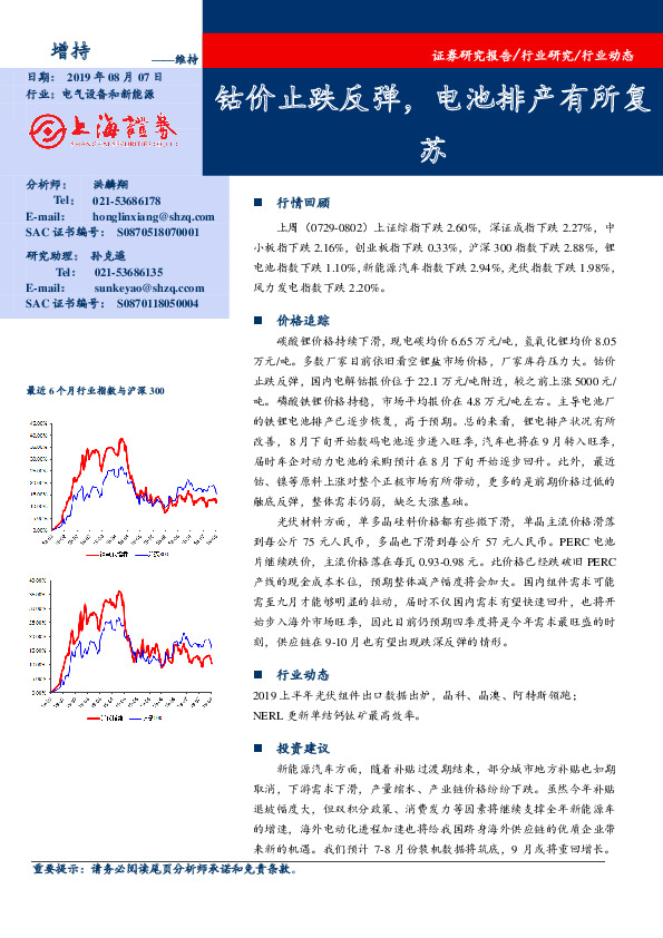 电气设备和新能源行业动态：钴价止跌反弹，电池排产有所复苏