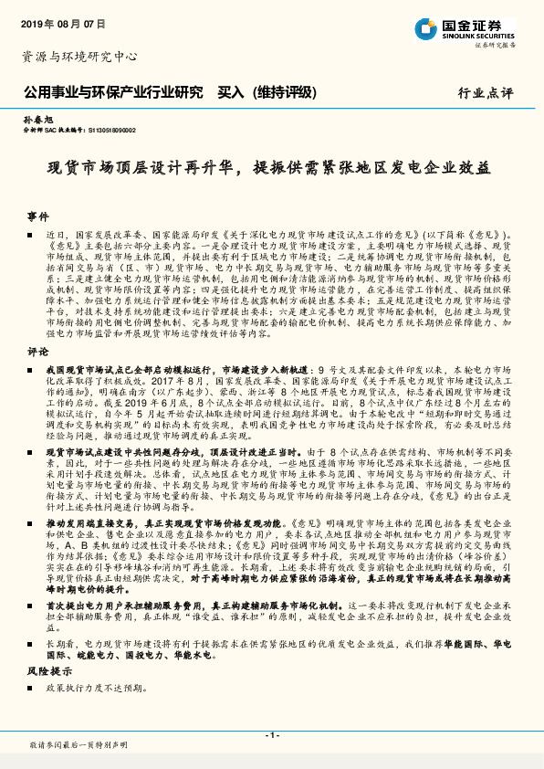 公用事业与环保产业行业研究：现货市场顶层设计再升华，提振供需紧张地区发电企业效益