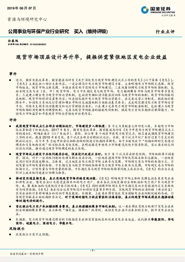 公用事业与环保产业行业研究：现货市场顶层设计再升华，提振供需紧张地区发电企业效益