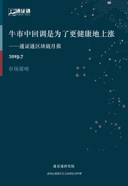 区块链月报：牛市中回调是为了更健康地上涨