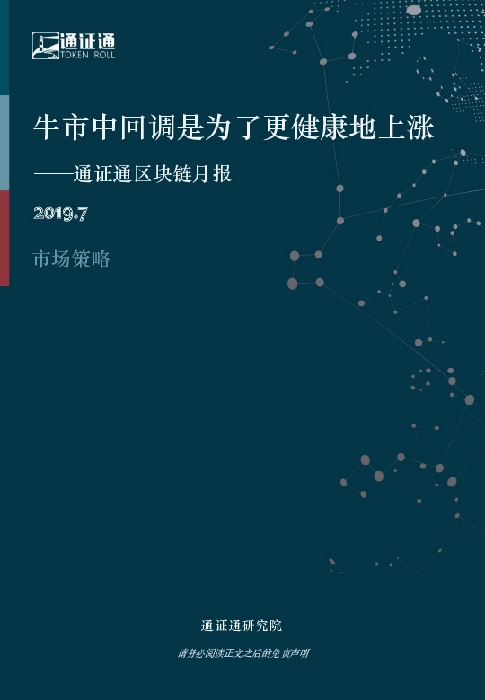 区块链月报：牛市中回调是为了更健康地上涨