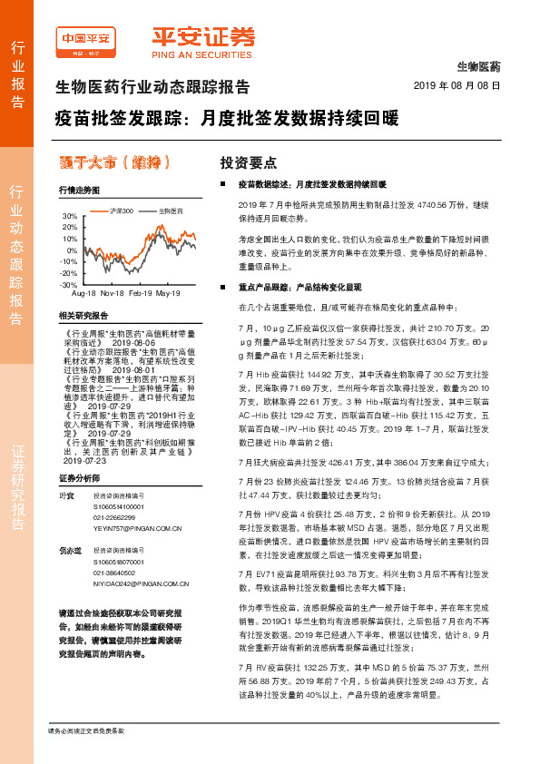 生物医药行业动态跟踪报告：疫苗批签发跟踪：月度批签发数据持续回暖
