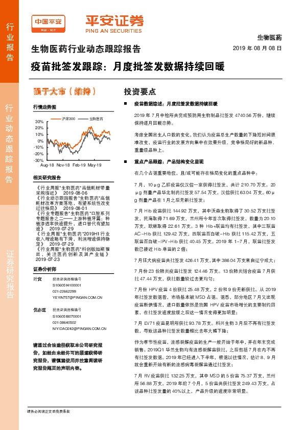 生物医药行业动态跟踪报告：疫苗批签发跟踪：月度批签发数据持续回暖