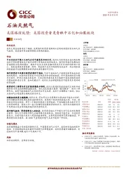石油天然气:美国路演反馈:美国投资者更青睐中石化和油服板块