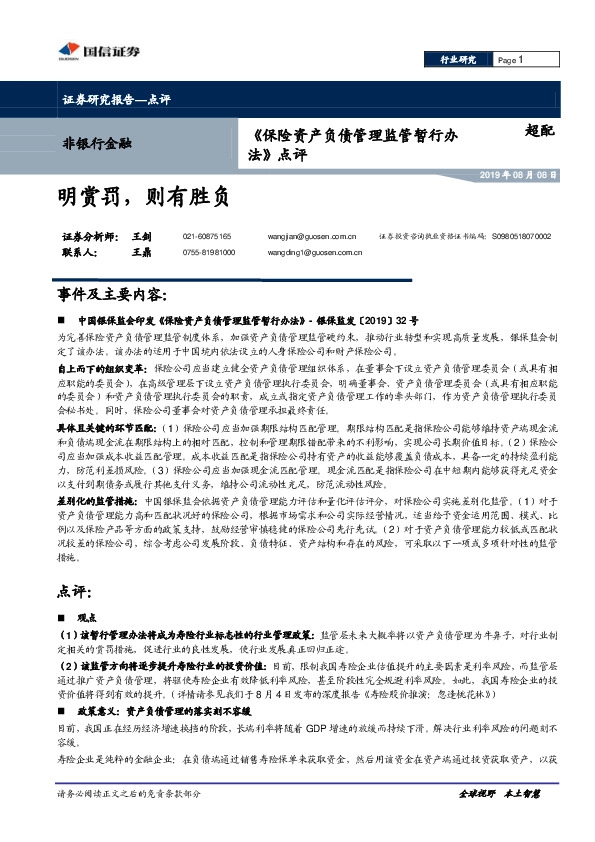 《保险资产负债管理监管暂行办法》 点评：明赏罚，则有胜负