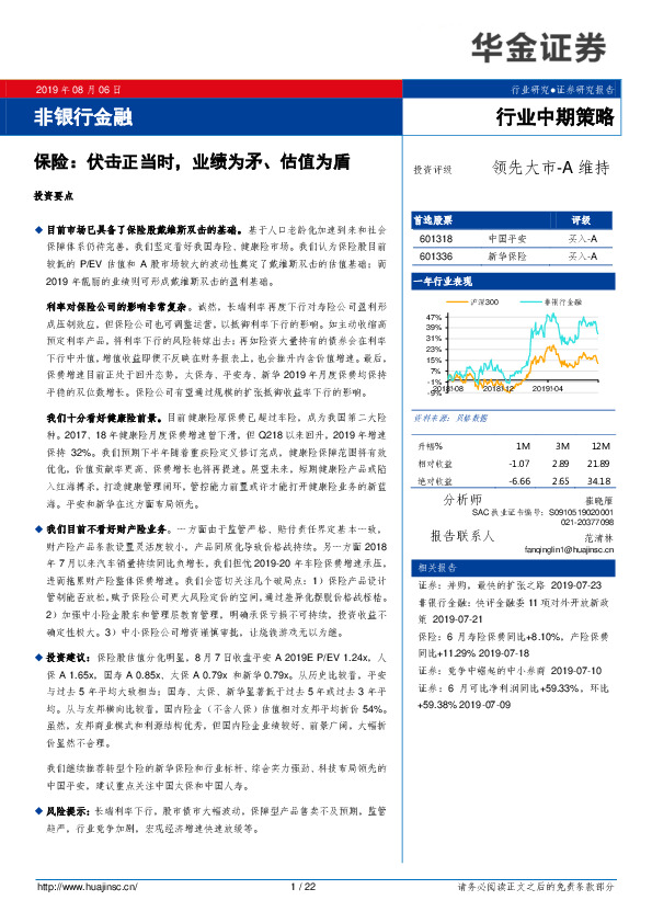 非银行金融：保险：伏击正当时，业绩为矛、估值为盾