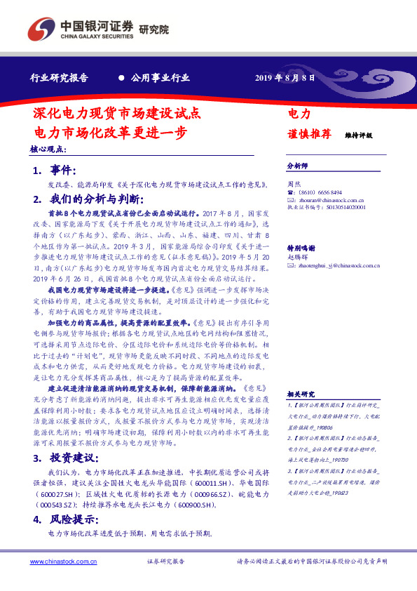 公用事业行业：深化电力现货市场建设试点 电力市场化改革更进一步